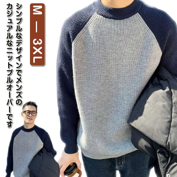 切り替え シンプル 通勤 秋冬 おしゃれ メンズ リブ プルオーバー ニットトップス コーデ カジュアル ..