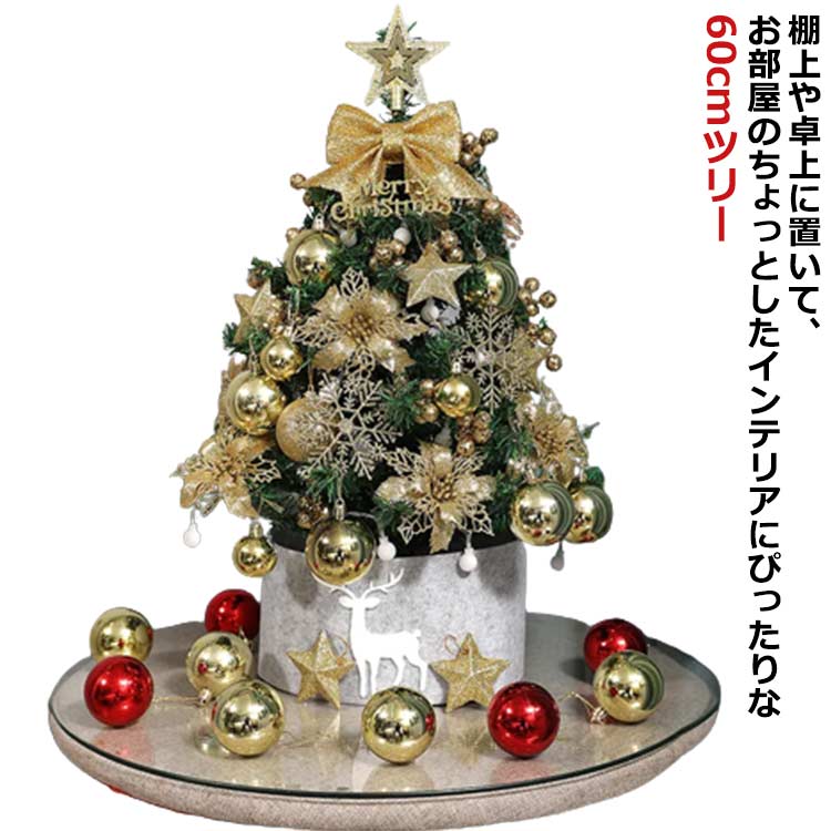 LEDイルミネーション クリスマスツリー 部屋 卓上 小型 北欧 オーナメントセット 60cm ゴールド 金 クリスマス飾り 商店 飾り付け 店舗 インテリア おしゃれ ミニツリー