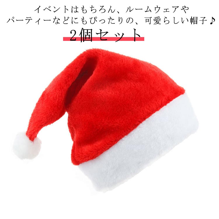 子ども サンタコス サンタ帽子 2個セット クリスマス おもちゃ コスプレ もこもこ イベント コスチューム サンタクロース帽子 仮装 衣装 おしゃれ 可愛い 大人用 子供用