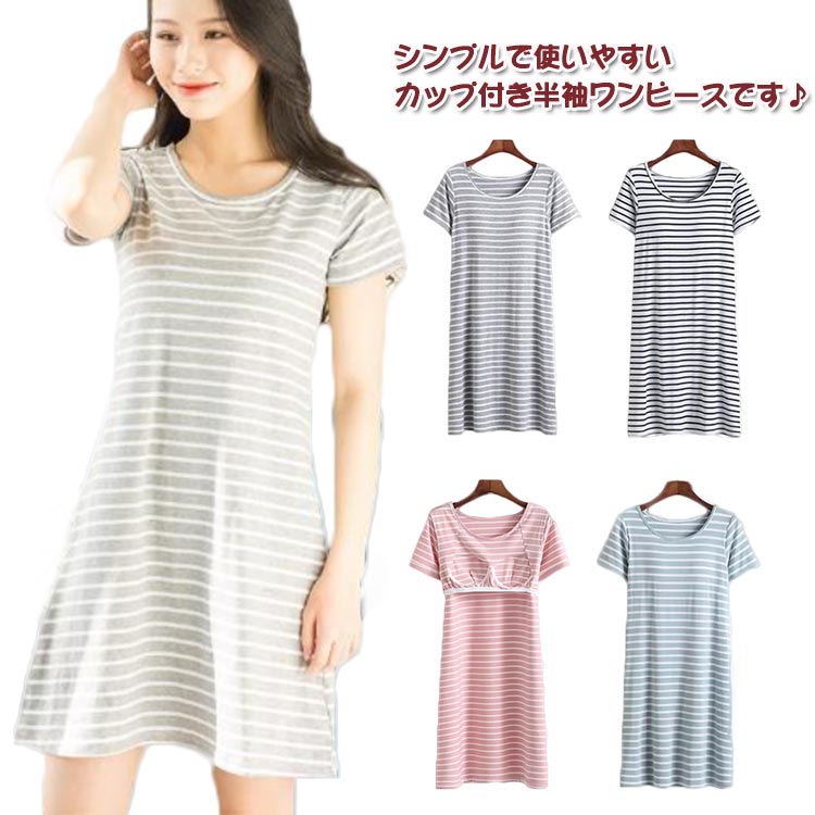 インナー 可愛い 夏 半袖 パジャマ ワンピース 部屋着 かわいい ゆったり ルームウエア ナイトウエア 楽チン リラックス レディース 快適 春 ボーダー柄 ...