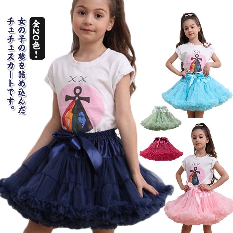 女の子の夢を詰め込んだチュチュスカートです。スーパーソフトガーゼを使用したとても柔らかいシフォン素材♪幾重にも重なるチュールが華やかで、ふわふわのボリュームがとってもキュート。発表会・結婚式・お誕生日会・記念撮影や衣装、コスチュームやパーティ、そして、普段使いにもおすすめ♪色だけじゃない、サテンとオーガンジーで生地にもこだわったりなんです！やわらかいオーガンジーを使っているからとってもフワフワです！ウエストはアジャスターゴム付き、サイズ調整可能です。このままスカートとしても可愛いですが、ドレスのパニエとしても使えるので1着持っていると便利です。 サイズ S M L XL サイズについての説明 S 着丈23 ウエスト60-65cm お勧め身長60-80cmM 着丈27 ウエスト65-70cm お勧め身長80-100cmL 着丈31 ウエスト70-80cm お勧め身長100-120cmXL 着丈36 ウエスト80-90cm お勧め身長120-140cm 素材 ナイロン 綿 色 1 2 3 4 5 6 7 8 9 10 11 12 13 14 15 16 17 18 19 20 備考 ●サイズ詳細等の測り方はスタッフ間で統一、徹底はしておりますが、実寸は商品によって若干の誤差(1cm〜3cm )がある場合がございますので、予めご了承ください。 ●商品の色は、撮影時の光や、お客様のモニターの色具合などにより、実際の商品と異なる場合がございます。あらかじめ、ご了承ください。 ●製品によっては、生地の特性上、洗濯時に縮む場合がございますので洗濯時はご注意下さいませ。 ▼色味の強い製品によっては他の衣類などに色移りする場合もございますので、速やかに（脱水、乾燥等）するようにお願いいたします。 ▼生地によっては摩擦や汗、雨などで濡れた時は、他の製品に移染する恐れがございますので、着用の際はご注意下さい。 ▼生地の特性上、やや匂いが強く感じられるものもございます。数日のご使用や陰干しなどで気になる匂いはほとんど感じられなくなります。