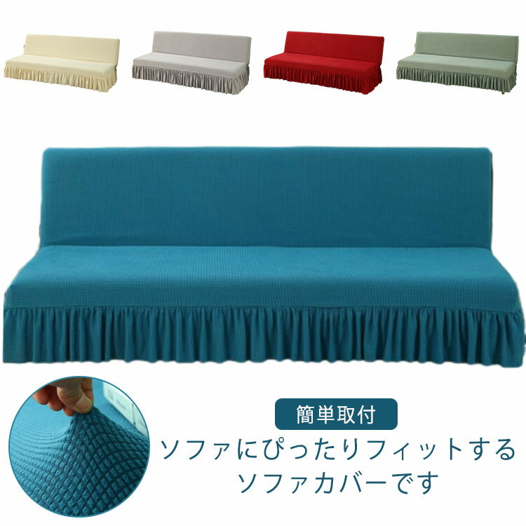 Plain - 2人掛け 伸縮性 肘無し ストレッチ 2人用 フィットカバー 洗える おしゃれ 北欧 ソファーカバー ズレない フリル かわいい かけるだけ 3人掛け シンプル 高級感 無地 肘なし