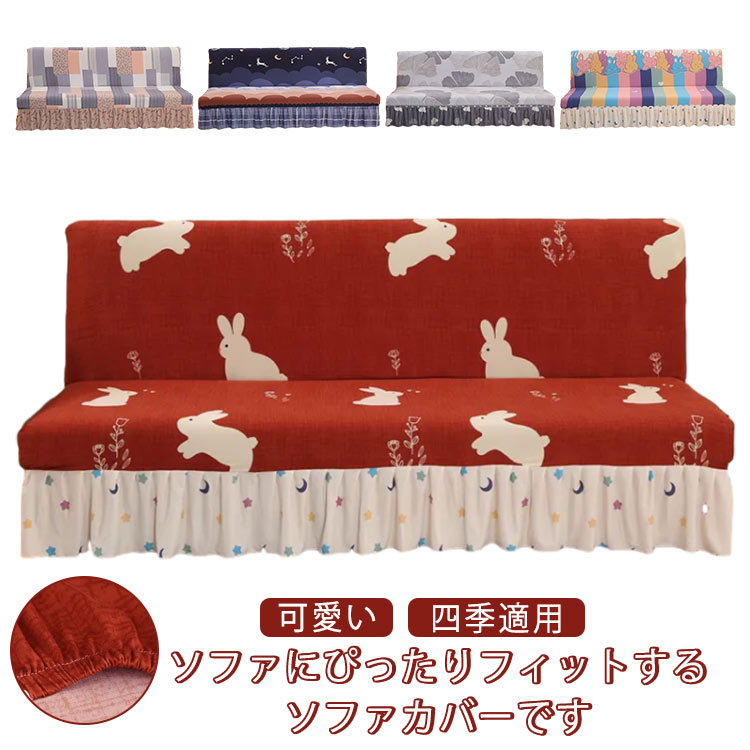 Rakuten - 洗える フリル付き 3人掛け 肘なし 幾何柄 ストレッチ おしゃれ 可愛い 総柄 ソファーカバー ソファー保護 フィットカバー 2人掛け 四季適用 伸縮素材 スカートデザイン ズレない 防塵 うさぎ柄