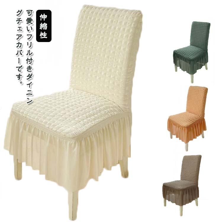 Rakuten - 高級感 洗濯可 ダイニングチェアカバー イスカバー 可愛い フリル付き 椅子カバー 伸縮性 座椅子カバー 無地 ストレッチ 洗える チェアーカバー フィットカバー リビング インテリア シンプル 北欧風 背もたれ