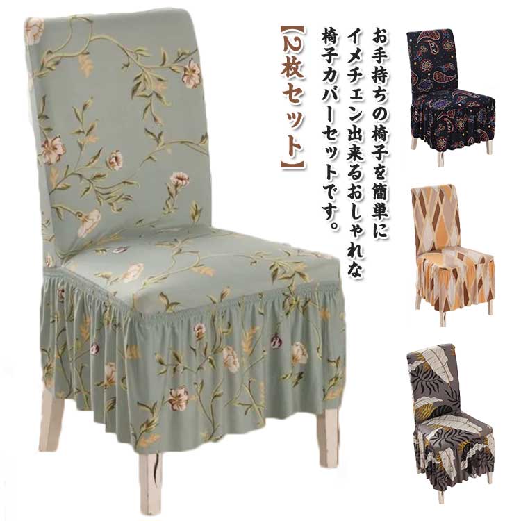 お手持ちの椅子を簡単にイメチェン出来るおしゃれな椅子カバーセットです。背もたれ部分から下におろしていくだけの簡単装着ですので、どなたにもお使い頂けます。伸縮性のあるストレッチ素材ですので椅子にピッタリとフィットしてくれます。長年使い込んだ椅...