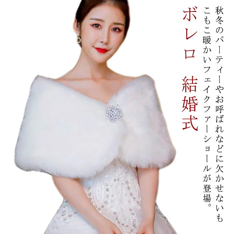 Rakuten - ケープ ファーショール ボレロ カーディガン 演奏会 レディース ファーボレロ パーティードレス フェイクファー ふわふわ もこもこ ポンチョ ストール 肩掛け 二次会 謝恩会 パーティー 結婚式