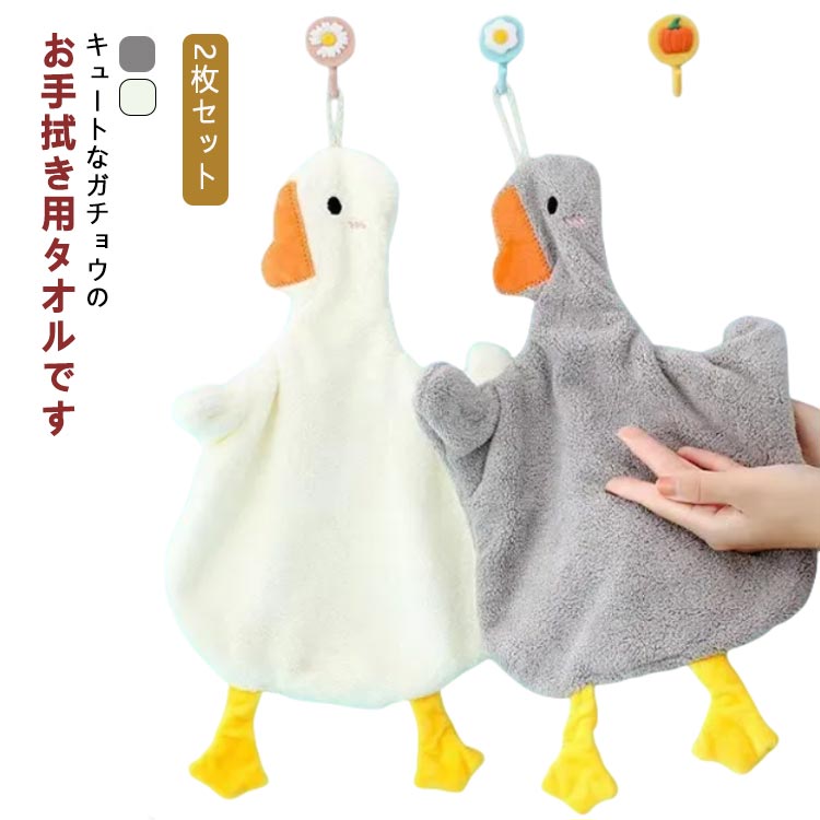 Rakuten - 2枚セット お手拭き ガチョウ マイクロファイバー 吸水 キッチンタオル おすすめ 速乾 もこもこ 可愛い デザイン性 キュート ハンドタオル おしゃれ かわいい プレゼント 新築祝い ループ付き