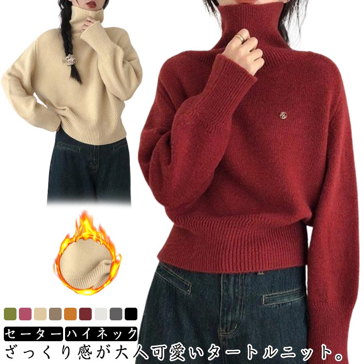 Rakuten - ハイネック 可愛い ニット ニットセーター タートルネック リブニット 秋 レディース トップス 長袖 おしゃれ プルオーバー ゆったり インナー ショート 保温 伸縮性 軽い 柔らか 大人 カジュアル お出かけ セーター