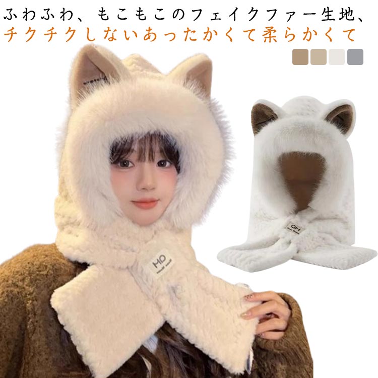 For Women - フード付マフラー もこもこ 一体 冬 猫耳付き ギフト かわいい 防寒対策 ネックウォーマー フェイクファー ふわふわ 暖かい 帽子 可愛い マフラー スカーフ 超可愛い アウトドア お出かけ レディース