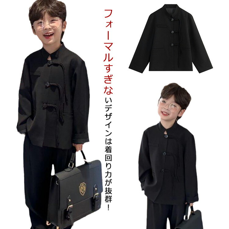フォーマルすぎないデザインは着回り力が抜群！定番セットで紳士な男の子の雰囲気を手軽に演出無駄のないフォルムできちんとした装いはもちろんのこと、インナー次第でカジュアルなスタイリングにも使えて一石二鳥。結婚式 発表会 パーティーなどシーンで、幅広く着まわしOK見た目がオシャレでお子様も喜んでいる サイズ 100 110 120 130 140 150 サイズについての説明 サイズ表は画像をご参照ください 素材 ポリエステル 色 ブラック 備考 ●サイズ詳細等の測り方はスタッフ間で統一、徹底はしておりますが、実寸は商品によって若干の誤差(1cm〜3cm )がある場合がございますので、予めご了承ください。 ●商品の色は、撮影時の光や、お客様のモニターの色具合などにより、実際の商品と異なる場合がございます。あらかじめ、ご了承ください。 ●製品によっては、生地の特性上、洗濯時に縮む場合がございますので洗濯時はご注意下さいませ。 ▼色味の強い製品によっては他の衣類などに色移りする場合もございますので、速やかに（脱水、乾燥等）するようにお願いいたします。 ▼生地によっては摩擦や汗、雨などで濡れた時は、他の製品に移染する恐れがございますので、着用の際はご注意下さい。 ▼生地の特性上、やや匂いが強く感じられるものもございます。数日のご使用や陰干しなどで気になる匂いはほとんど感じられなくなります。