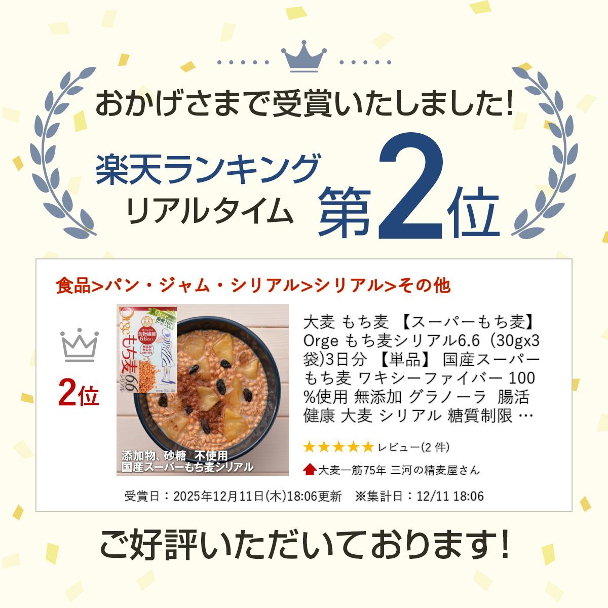 大麦 もち麦 【スーパーもち麦】Orge もち麦シリアル6.6 (30gx3袋)3日分 【単品】 ...