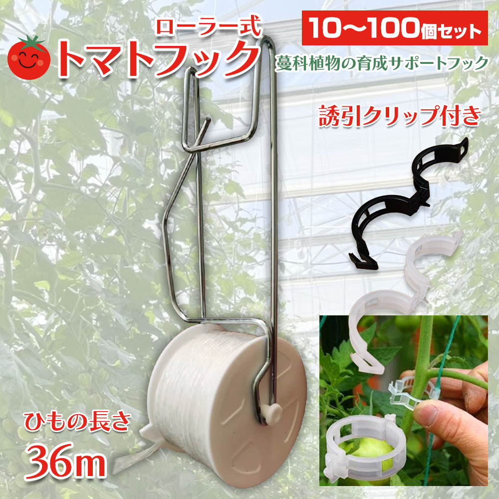 垂直に吊ることが出来るので光吸収アップ。縦に成長する植物の成長サポートに最適です。 ※トマトの成長サポートだけではなく、蔓科植物の成長サポートに幅広くお使いいただけます。 背の高いハウスで栽培する蔓科植物の誘引に最適です。 ローラー式なので簡単に紐の長を調節できます。 ローラーにストッパーが付いているので、蔓の重さで紐が引っ張り出されません。 U字型のフックで振動でずれにくく、フックにストッパーがあるので脱落しません。 垂直誘引だけでなく斜め誘引も可能です。 材　質 フック：亜鉛メッキ鉄+ナイロン ローラー：プラスチック クリップ：プラスチック サイズ フックの長さ：155mm 紐の長さ：36m クリップ：縦23mm、横27mm 使用できるワイヤー径：2.5～4.0mm ※ご注意点： ◇紐は長期間紫外線に当たると劣化し、切れる可能性があります。1年以上の使用を想定する場合はご注意ください。 ◇ボビンに巻かれている紐の最後端はローラーに固定されておりません。巻数が少なくなり緩くなると蔓のテンションに引っ張られて紐がボビンから落下する場合がございます。巻数が少なくなった場合は交換を推奨いたします。
