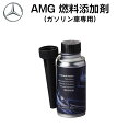 Mercedes-Benz メルセデス ベンツ 純正 AMG 燃料添加剤 ガソリン用 150ml A000989640809 （ガソリン車専用）