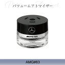 Mercedes-Benz メルセデスベンツ ベンツ純正アクセサリー パフュームアトマイザー　詰め替え 交換用リフィル AMG#63　 A2908990400　0008995200