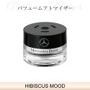Mercedes-Benz メルセデスベンツ ベンツ 純正アクセサリー パフュームアトマイザー 交換用リフィル HIBISCUS MOOD　A2948990000