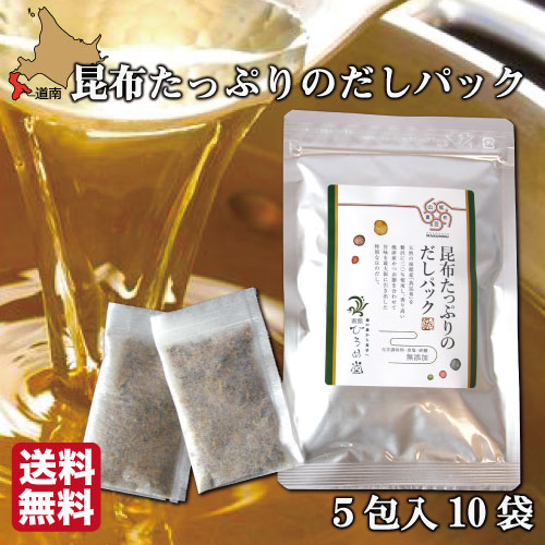 だしパック 無添加 国産 送料無料 北海道産 昆布 高級出汁パック (8g×5p)×10セット 函館ひろめ堂 産地直送 出汁 だし汁 真昆布