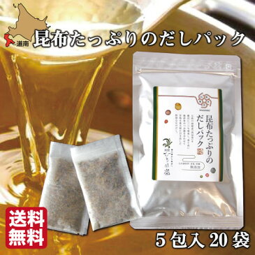 だしパック 無添加 国産【送料無料】北海道産 昆布たっぷりのだしパック (8g×5p入) ×20袋 函館ひろめ堂 産地直送 出汁 だし汁 保存料 化学調味料無添加 子供 離乳食/真昆布/献上昆布/鮭節/お取り寄せ 業務用 お買い得 お徳用