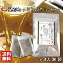 だしパック 無添加 国産 送料無料 北海道産 昆布 高級出汁パック (8g×5p)×30セット 函館ひろめ堂 産地直送 出汁 だし汁 真昆布