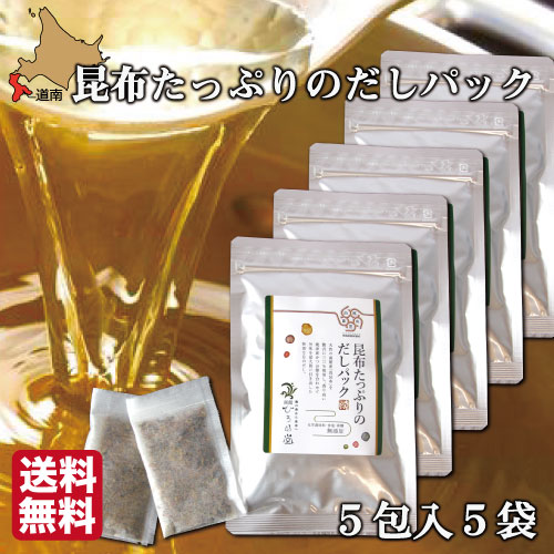 だしパック 無添加 国産 送料無料 北海道産 昆布 高級出汁パック (8g×5p)×5セット 函館ひろめ堂 産地直送 出汁 だし汁 真昆布