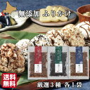 無添加 高級ふりかけ (3種詰め合わせ ×1セット) 函館ひろめ堂 送料無料 産地直送 保存料 化学調味料無添加 北海道産真昆布使用 鮭節 子供 自分用に