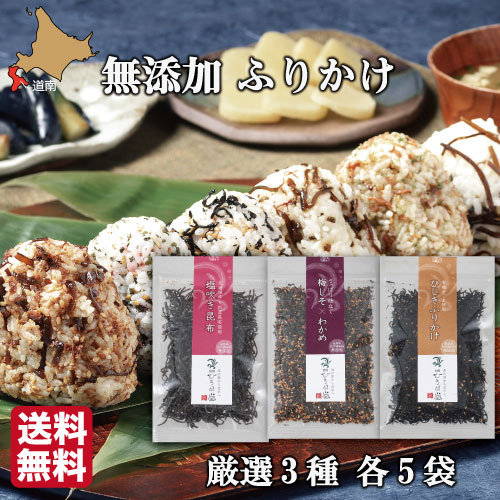 無添加 高級ふりかけ (3種詰め合わせ ×5セット) 函館ひろめ堂 送料無料 産地直送 保存料 化学調味料無添加 北海道産真昆布使用 鮭節 子供 自分用に 1