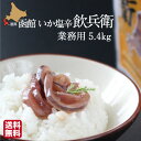 函館いか塩辛「飲兵衛」5400g(180g×30個) - 【丸心 マルシン】イカ しおから 珍味 まるしん 北海道 お土産 人気 通販 送料無料 贈り物 お取り寄せ 産地直送 産直 特産 逸品 業務用 お買い得 お徳用