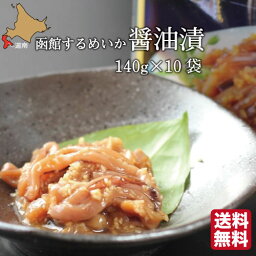 母の日 函館 するめいか醤油漬 沖漬け 山わさび入 沖漬け 1200g(120g×10個) 丸心 エンペラ イカ 耳 ミミ