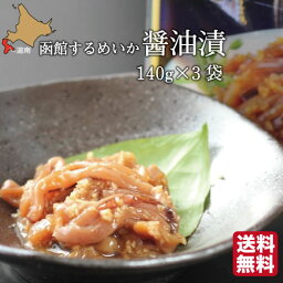 母の日 函館 するめいか醤油漬 山わさび入 沖漬け 360g(120g×3個) 丸心 スルメ イカ 耳 ミミ ワサビ 北海道