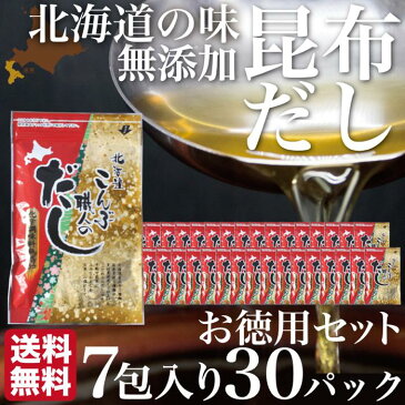 北海道 の 昆布だし 無添加 (56g 8g 7包入) 30パック セット 送料無料 国産 こんぶ 本格 簡単 万能 ティーパック 出汁 北海道産 利尻昆布 羅臼昆布 日高昆布 がごめ昆布 真昆布 使用 業務用 お買い得 お徳用