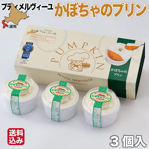 お中元 かぼちゃのプリン 北海道ツイーツ (3個入 生クリーム) 有機かぼちゃ お取り寄せ ギフト 函館 プティ・メルヴィーユ 送料無料 パーティー 母の日