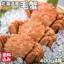 北海道産 毛がに 400g×4 噴火湾 ギフト 浜ゆで ボイル 毛蟹 冷凍 森町 森水産加工業協同組合 送料無料