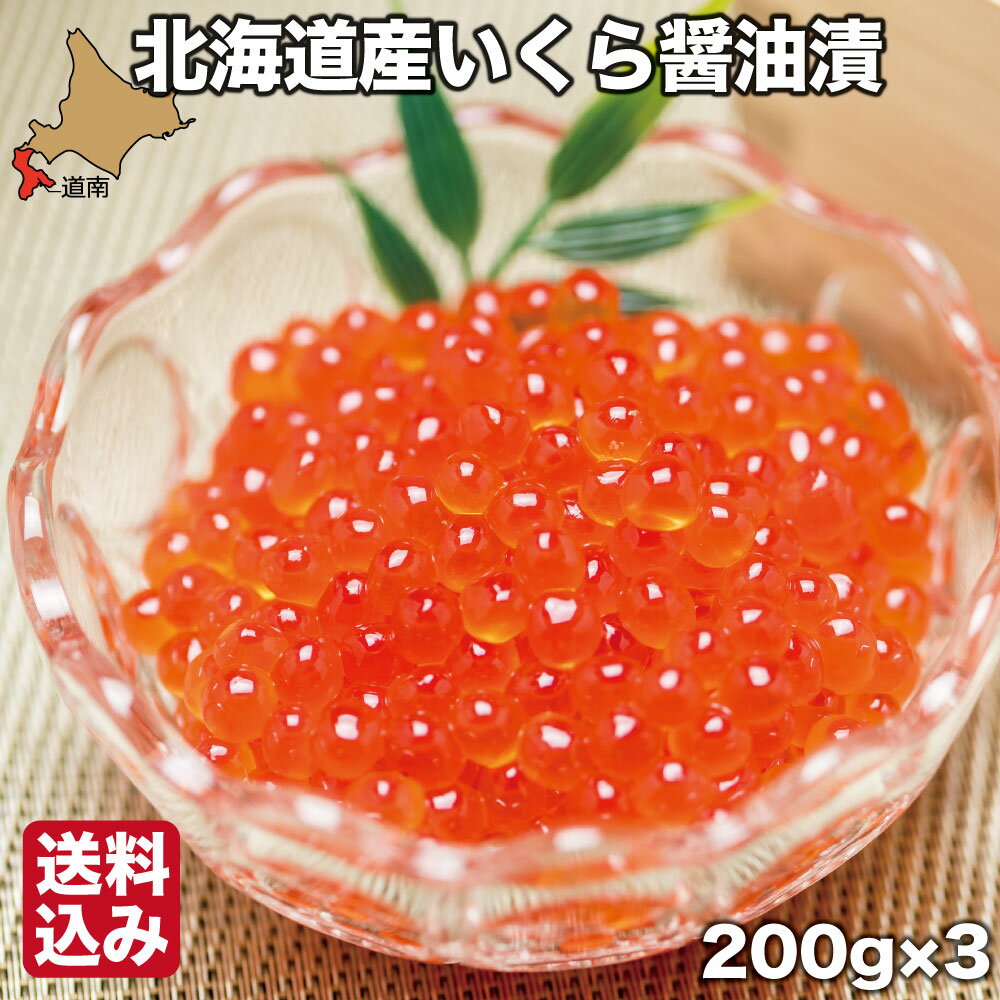 いくら 醤油漬け 北海道 200g (200g×3) 小分け ギフト 化粧箱入 鮭 イクラ 冷凍 森町 カネヨ木村水産 送料無料のサムネイル