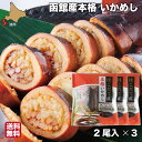 【P+2倍 22日20:00-27日1:59迄】 いかめし 函館 2尾入り×3 はこだて産本格いかめし 真空パック レトルト ヱビスパック お中元 ギフト 北海...