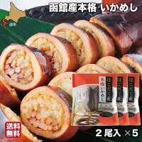 バレンタイン ギフト いかめし 函館 2尾入り×5 はこだて産本格いかめし 真空パック レトルト ヱビスパック 北海道 お土産 郷土料理 送料無料