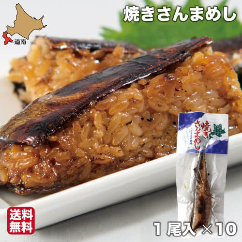 父の日 ギフト 焼きさんまめし 函館 10尾 サンマ 秋刀...