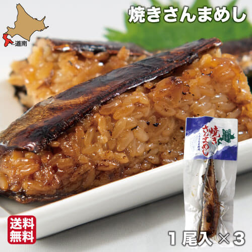 父の日 ギフト 焼きさんまめし 函館 3尾 サンマ 秋刀魚 骨まで柔らかい 真空パック レトルト ヱビスパック 北海道