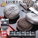 母の日 ギフト 幻の黒千石大豆もなか 5個入 化粧箱 詰め合わせ 富貴堂 乙部 北海道