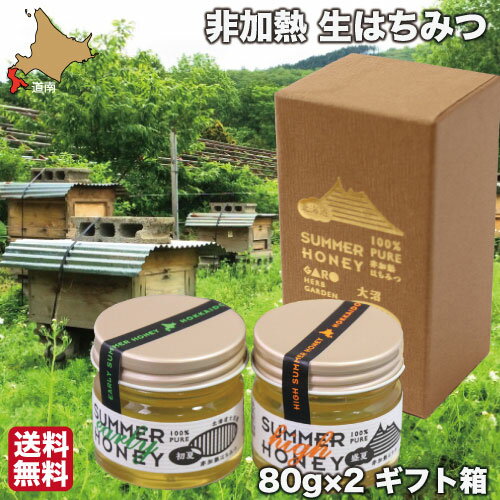 ギフト はちみつ 非加熱 国産 生蜂蜜 初夏 盛夏 80g×2 純粋 ハチミツ 北海道 大沼ガロハーブガーデン 化粧箱 送料無料