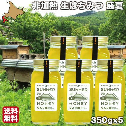 【P+2倍 09日20:00-16日9:59迄】 はちみつ 非加熱 国産 生蜂蜜 盛夏 350g×5 純粋 ハチミツ 北海道 母の日 ギフト 大沼ガロハーブガーデン