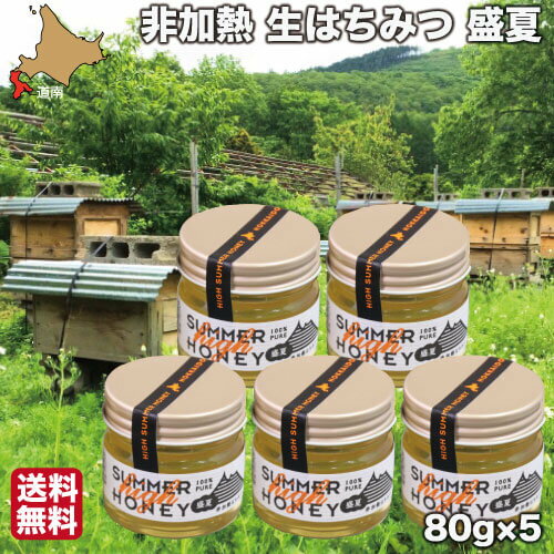 【P+2倍 23日20:00-27日1:59迄】 はちみつ 非加熱 国産 生蜂蜜 盛夏 80g×5 純粋 ハチミツ 北海道 父の日 ギフト 大沼ガロハーブガーデン 【P+2倍 23日20:00-27日1:59迄】 はちみつ 非加熱 国産 生蜂蜜 盛夏 80g×5 純粋 ハチミツ 北海道 父の日 ギフト 大沼ガロハーブガーデン