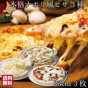 ギフト ナポリ風 ピッツァ 3種 セット(マルゲリータ シーフード チーズ 各1枚 ) 23cm 北海道産 チーズ ご当地 ピザ ハーベスター 八雲 函館 パーティー 送料無料 パーティー バレンタイン