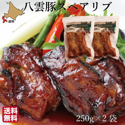 父の日 八雲産豚 スペアリブ 骨つき(250g×2袋) 豚肉