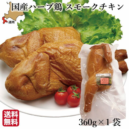 【P+2倍 4日20:00-10日1:59迄】 チキン 燻製 スモーク 国産 高級 (360g×1袋) 骨つき ハーブ鶏 むね もも レッグ 鶏肉 北海道 とり肉 ハーベスター 母の日 ギフト 八雲