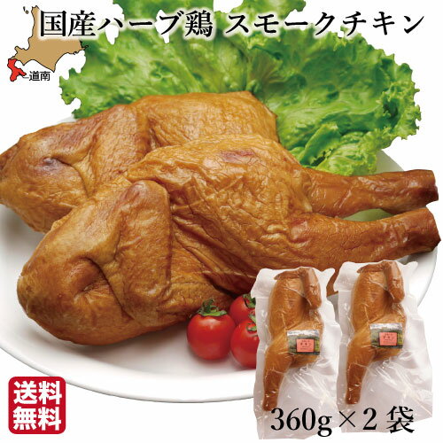 父の日 チキン 国産 スモーク (360g×2袋) 骨つき ハーブ鶏 むね もも レッグ 燻製 鶏肉 北海道 ハーベスター 八雲 函館 パーティー 送料無料 パーティー