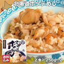 炊き込みご飯 ホタテ 北海道 2食入 (250g×2) ギフト レトルト ほたて 北海道米 ふっくりんこ 服部醸造 化粧箱 包装 送料無料