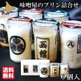 函館産「味噌屋のプリンセット」味噌プリン・カスタードプリン6個セット（送料無料）