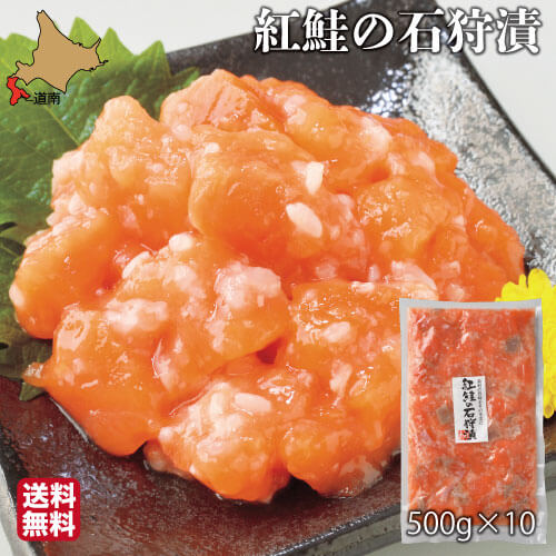 紅鮭 母の日 サーモン 石狩漬 北海道 5kg (500g×10) 紅鮭 鮭ルイベ漬 塩辛 真空 業務用 お徳用 ギフト 珍味 産地直送 函館 誉食品