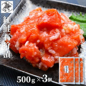 バレンタイン サーモン 石狩漬 北海道 1.5kg (500g×3) 紅鮭 鮭ルイベ漬 塩辛 真空 業務用 お徳用 ギフト 珍味 つまみ おつまみ 酒の肴 産地直送 函館 誉食品 送料無料