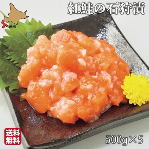 名称 魚介類加工品(紅鮭の石狩漬) 内容量 500g/個 原材料 紅鮭、桃、発酵調味料、こうじ調味料、 材「食塩、甘味料(ソルビトール)、調味料(アミノ酸等)、pH調整剤、増粘剤(キサ ンタン)、(原材料の一部に小麦、えび、大豆を含む) 産地 北海道 保存方法 要冷蔵(10°C以下) 賞味期限 製造より90日(冷凍保存) 発送目安 2〜3日で発送 生産者 誉食品道南地元市場の関連商品 【誉食品】紅鮭の石狩漬 250g 化粧箱 【誉食品】紅鮭の石狩漬 150g 【誉食品】紅鮭の石狩漬 150g×2 【誉食品】紅鮭親子ルイベ 200g 【誉食品】紅鮭親子ルイベ 200g×2 【誉食品】紅鮭親子ルイベ 200g×3 【誉食品】サーモンユッケ ラー油 200g 【誉食品】サーモンユッケ ラー油 200g×2 【誉食品】サーモンユッケ バジル 200g 【誉食品】サーモンユッケ バジル 200g×2 【誉食品】数の子松前漬 200g 誉食品の商品一覧 ＼おまとめ・お買い得商品はこちら／