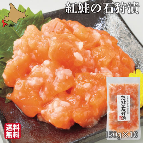 紅鮭 母の日 サーモン 石狩漬 北海道 1.5g (150g×10) 紅鮭 鮭ルイベ漬 塩辛 真空 小分け ギフト 珍味 産地直送 函館 誉食品 送料無料